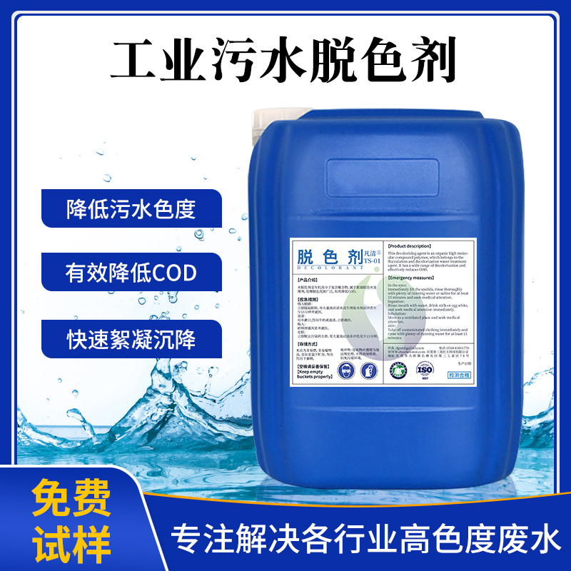 工業(yè)污水脫色劑