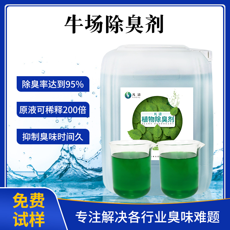 牛場(chǎng)除臭劑