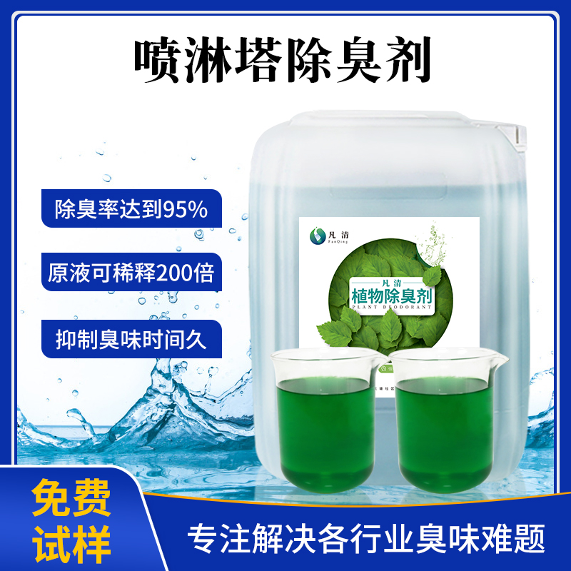 噴淋塔除臭劑 噴淋塔除臭劑