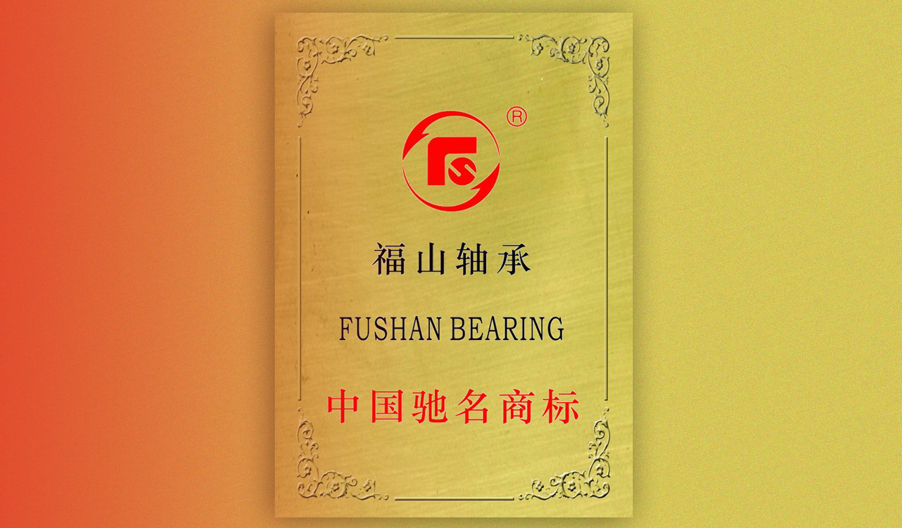 福山軸承注冊商標榮獲“中國馳名商標”稱號